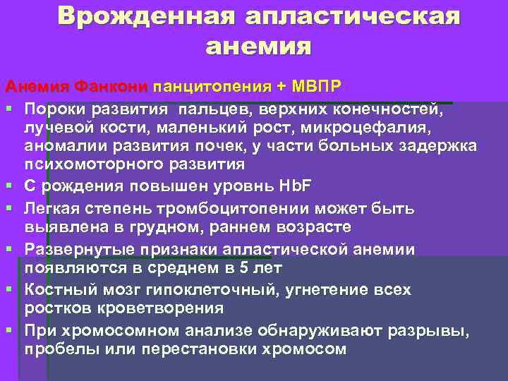 Врожденная апластическая анемия Анемия Фанкони панцитопения + МВПР § Пороки развития пальцев, верхних конечностей,