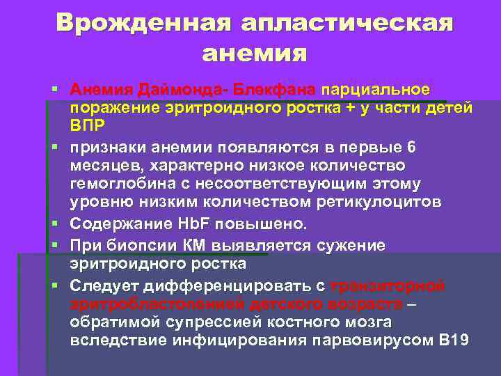 Врожденная апластическая анемия § Анемия Даймонда- Блекфана парциальное поражение эритроидного ростка + у части