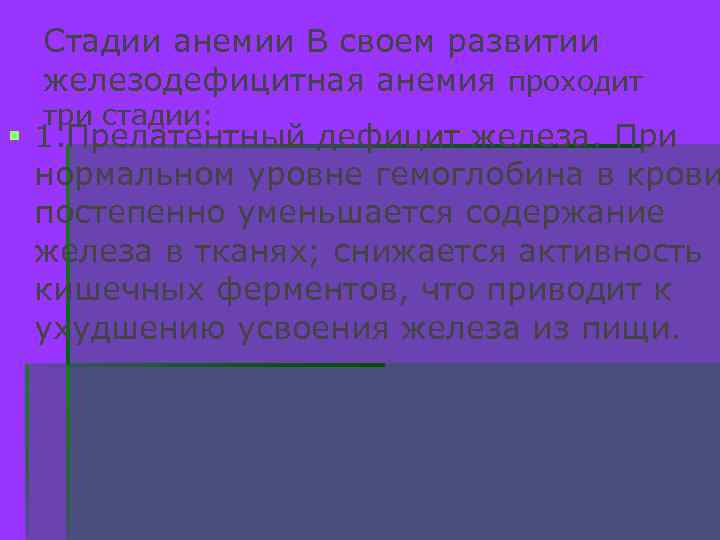 Стадии анемии В своем развитии железодефицитная анемия проходит три стадии: § 1. Прелатентный дефицит