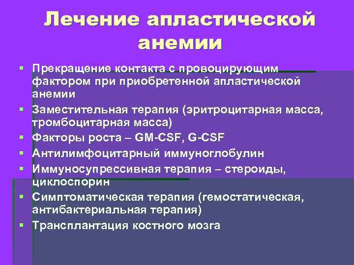 Лечение апластической анемии § Прекращение контакта с провоцирующим фактором приобретенной апластической анемии § Заместительная