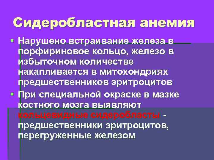 Сидеробластная анемия § Нарушено встраивание железа в порфириновое кольцо, железо в избыточном количестве накапливается