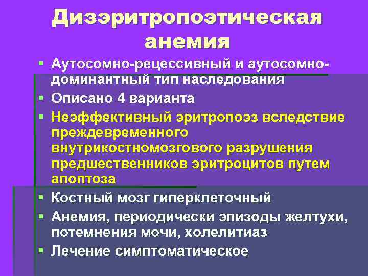 Дизэритропоэтическая анемия § Аутосомно-рецессивный и аутосомнодоминантный тип наследования § Описано 4 варианта § Неэффективный