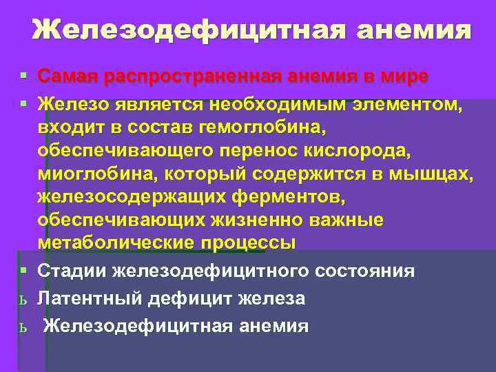 Железодефицитная анемия § § Самая распространенная анемия в мире Железо является необходимым элементом, входит