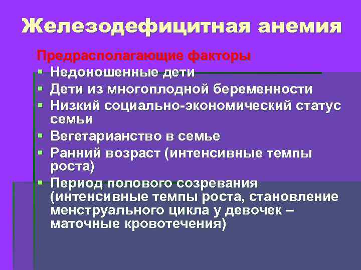 Железодефицитная анемия Предрасполагающие факторы § Недоношенные дети § Дети из многоплодной беременности § Низкий