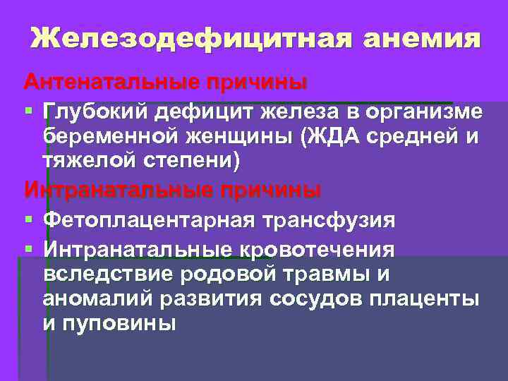 Железодефицитная анемия Антенатальные причины § Глубокий дефицит железа в организме беременной женщины (ЖДА средней