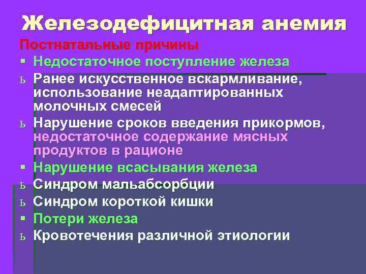 Железодефицитная анемия Постнатальные причины § Недостаточное поступление железа ь Ранее искусственное вскармливание, использование неадаптированных