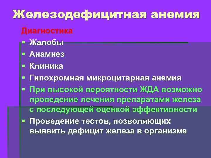 Железодефицитная анемия Диагностика § Жалобы § Анамнез § Клиника § Гипохромная микроцитарная анемия §