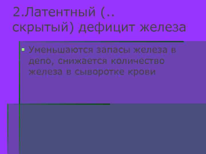 2. Латентный (. . скрытый) дефицит железа § Уменьшаются запасы железа в депо, снижается