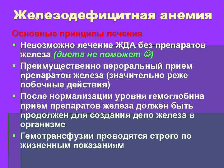 Железодефицитная анемия Основные принципы лечения § Невозможно лечение ЖДА без препаратов железа (диета не