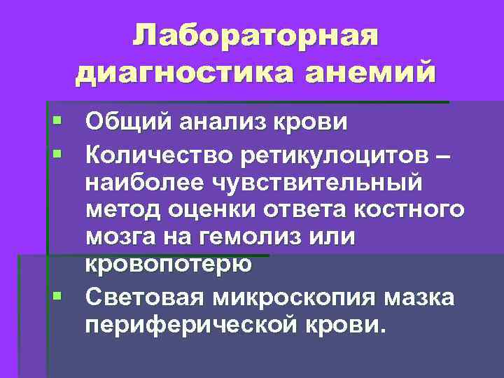 Лабораторная диагностика анемий § Общий анализ крови § Количество ретикулоцитов – наиболее чувствительный метод