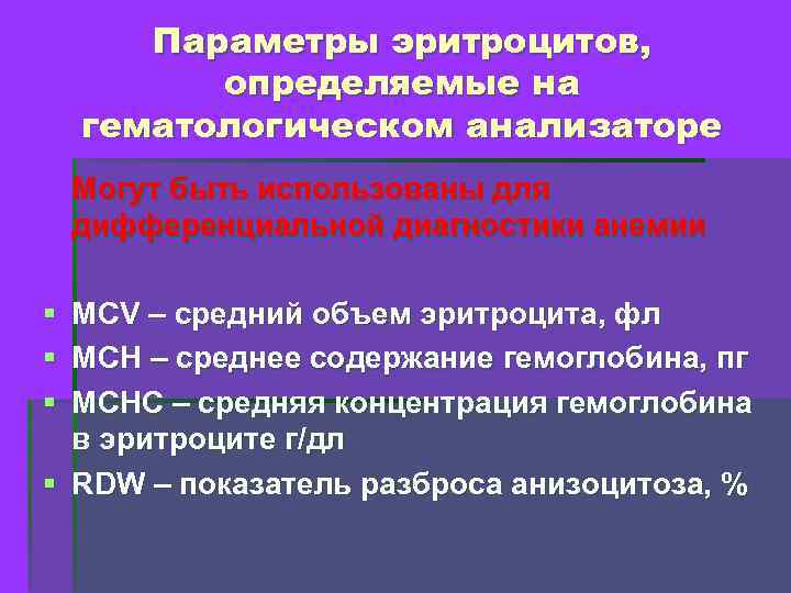 Параметры эритроцитов, определяемые на гематологическом анализаторе Могут быть использованы для дифференциальной диагностики анемии §