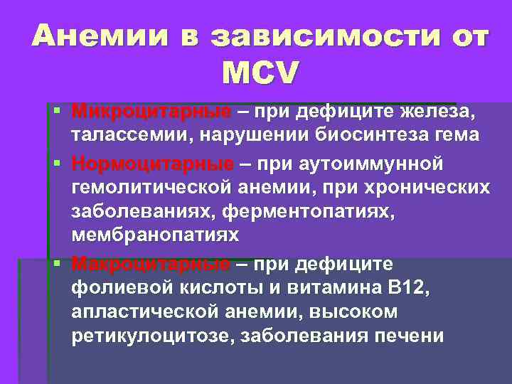 Анемии в зависимости от MCV § Микроцитарные – при дефиците железа, талассемии, нарушении биосинтеза