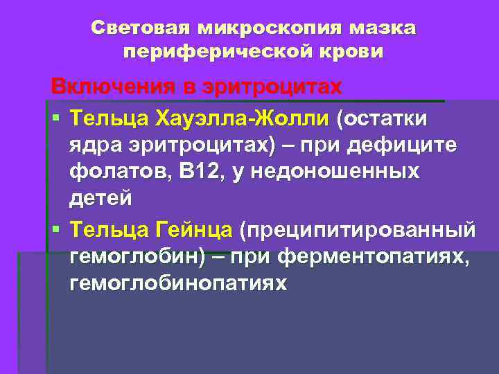 Световая микроскопия мазка периферической крови Включения в эритроцитах § Тельца Хауэлла-Жолли (остатки ядра эритроцитах)