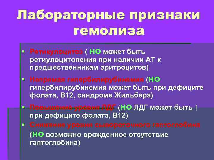 Лабораторные признаки гемолиза § Ретикулоцитоз ( но может быть ретиулоцитопения при наличии АТ к