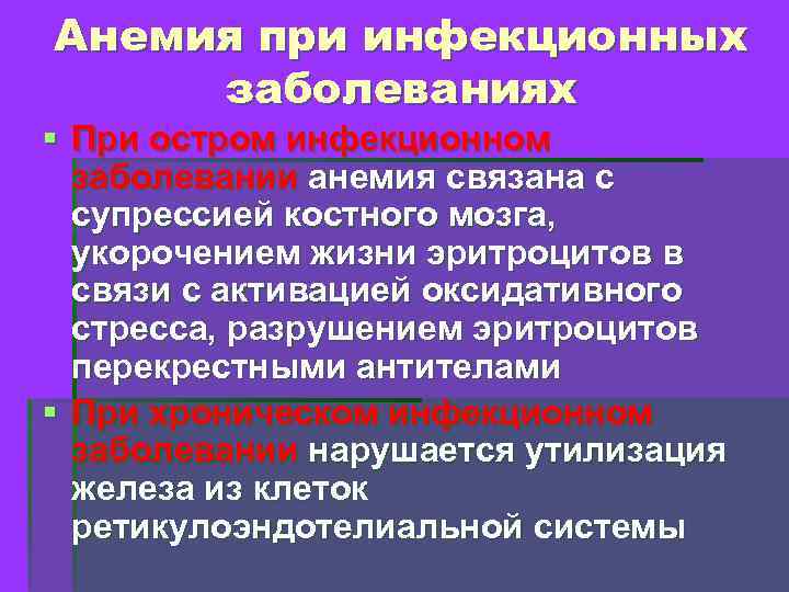 Анемия при инфекционных заболеваниях § При остром инфекционном заболевании анемия связана с супрессией костного