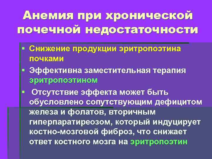 Анемия при хронической почечной недостаточности § Снижение продукции эритропоэтина почками § Эффективна заместительная терапия