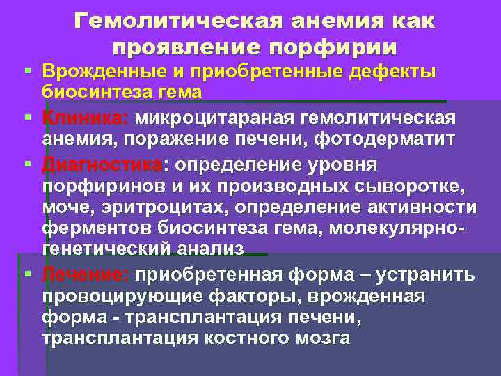 Гемолитическая анемия как проявление порфирии § Врожденные и приобретенные дефекты биосинтеза гема § Клиника: