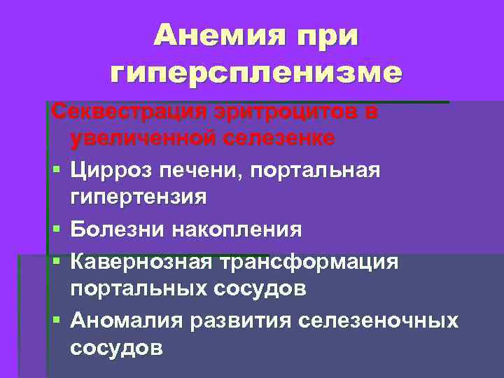 Анемия при гиперспленизме Секвестрация эритроцитов в увеличенной селезенке § Цирроз печени, портальная гипертензия §