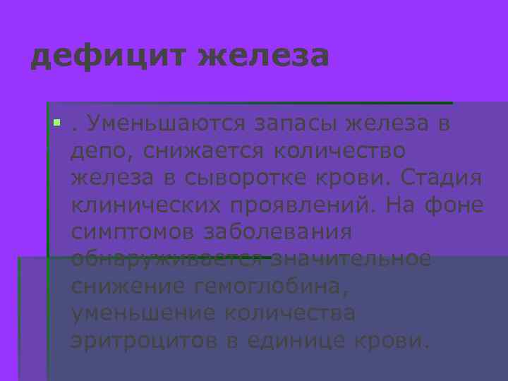 дефицит железа §. Уменьшаются запасы железа в депо, снижается количество железа в сыворотке крови.