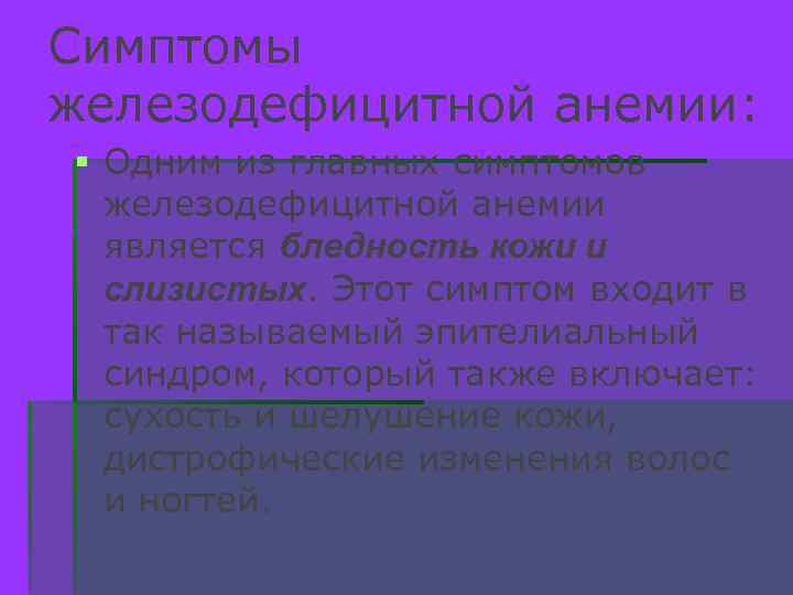 Симптомы железодефицитной анемии: § Одним из главных симптомов железодефицитной анемии является бледность кожи и