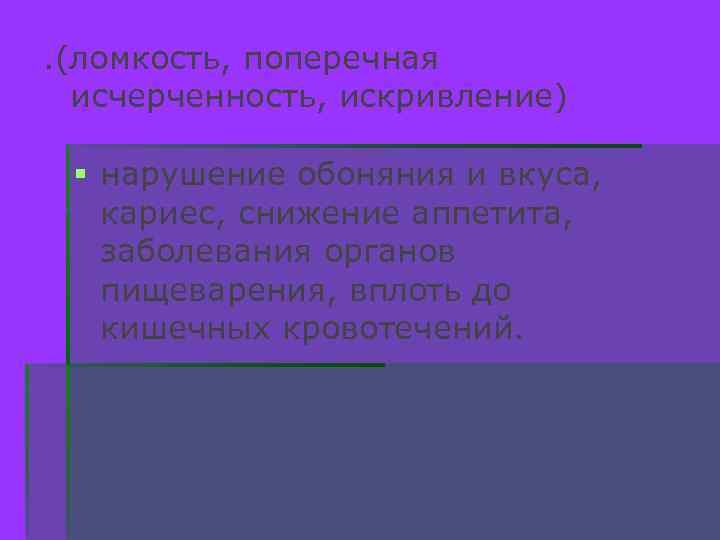 . (ломкость, поперечная исчерченность, искривление) § нарушение обоняния и вкуса, кариес, снижение аппетита, заболевания