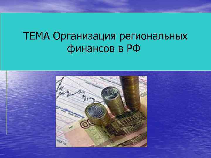ТЕМА Организация региональных финансов в РФ 