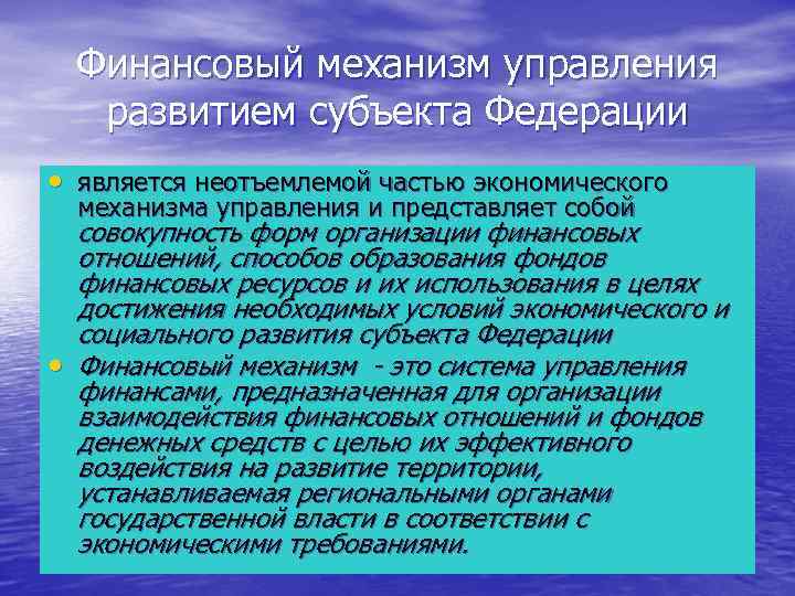 Финансовый механизм управления развитием субъекта Федерации • является неотъемлемой частью экономического механизма управления и