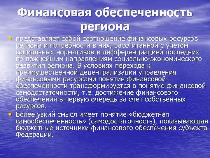 Финансовая обеспеченность региона • представляет собой соотношение финансовых ресурсов • региона и потребности в