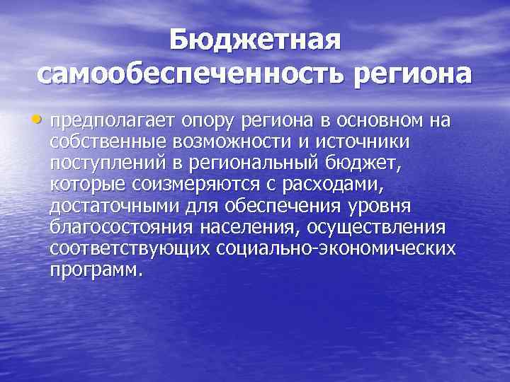 Бюджетная самообеспеченность региона • предполагает опору региона в основном на собственные возможности и источники
