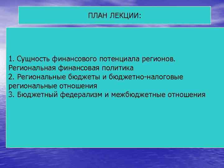 ПЛАН ЛЕКЦИИ: 1. Сущность финансового потенциала регионов. Региональная финансовая политика 2. Региональные бюджеты и