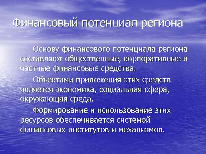 Финансовый потенциал региона Основу финансового потенциала региона составляют общественные, корпоративные и частные финансовые средства.