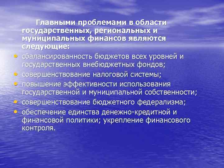  • • • Главными проблемами в области государственных, региональных и муниципальных финансов являются