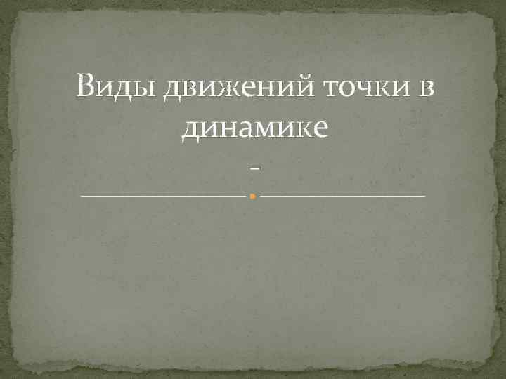Виды движений точки в динамике - 