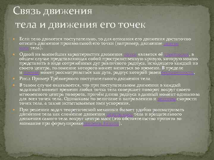 Связь движения тела и движения его точек Если тело движется поступательно, то для описания