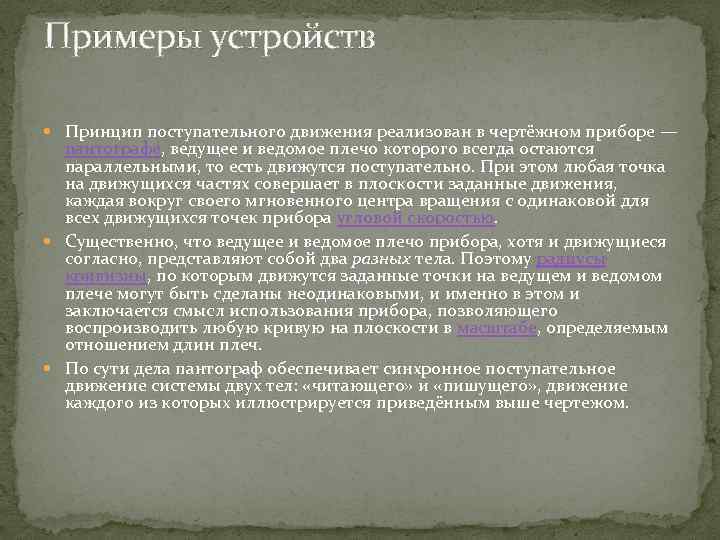Примеры устройств Принцип поступательного движения реализован в чертёжном приборе — пантографе, ведущее и ведомое