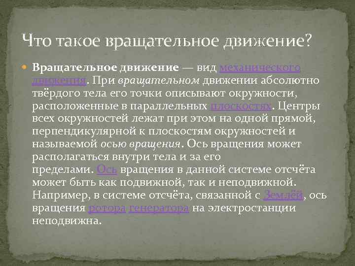 Что такое вращательное движение? Вращательное движение — вид механического движения. При вращательном движении абсолютно