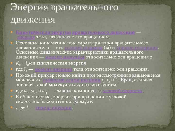 Энергия вращательного движения Кинетическая энергия вращательного движения — энергия тела, связанная с его вращением.