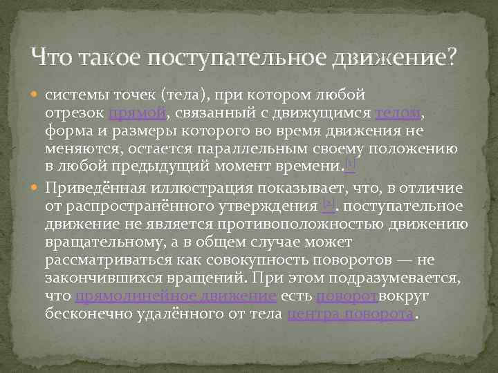 Что такое поступательное движение? системы точек (тела), при котором любой отрезок прямой, связанный с