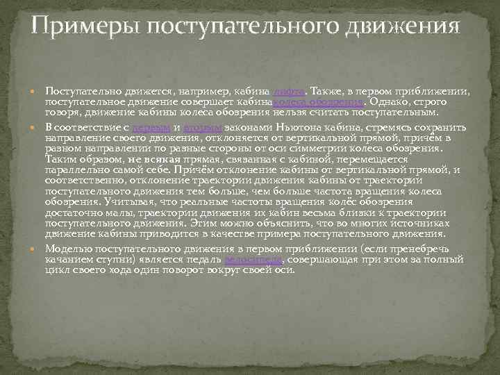 Примеры поступательного движения Поступательно движется, например, кабина лифта. Также, в первом приближении, поступательное движение