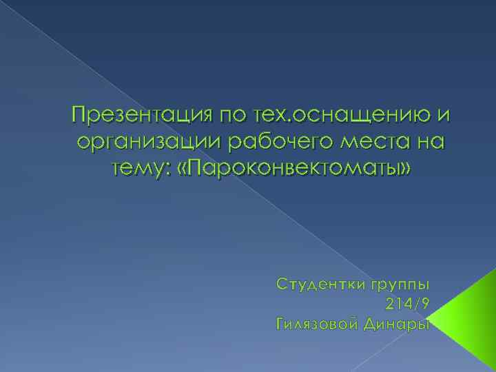 Презентация по тех. оснащению и организации рабочего места на тему: «Пароконвектоматы» Студентки группы 214/9