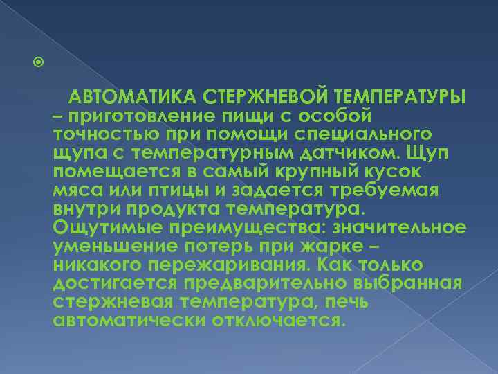  АВТОМАТИКА СТЕРЖНЕВОЙ ТЕМПЕРАТУРЫ – приготовление пищи с особой точностью при помощи специального щупа