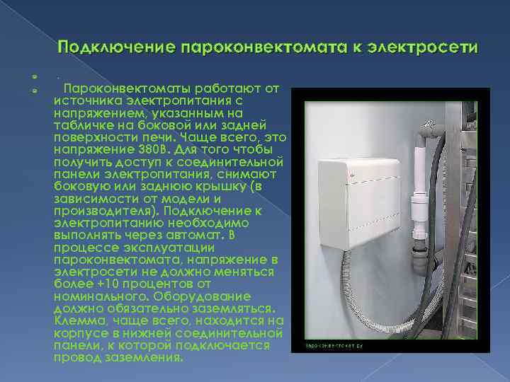 Подключение пароконвектомата к электросети . Пароконвектоматы работают от источника электропитания с напряжением, указанным на