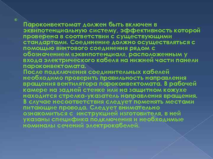  Пароконвектомат должен быть включен в эквипотенциальную систему, эффективность которой проверена в соответствии с