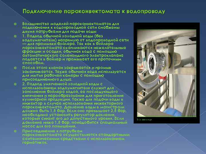 Правила пароконвектомата. Подключение пароконвектомата. Техника безопасности пароконвектомата. Подключение пароконвектомата к водопроводу. Недостатки пароконвектомата.