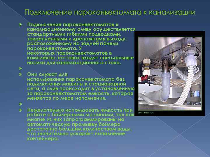 Подключение пароконвектомата. Подключение пароконвектомата к канализации. Пароконвектомат Abat подключение к канализации. Присоединение пароконвектомата к канализации.