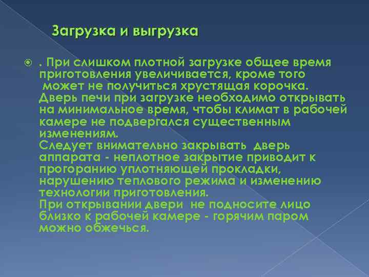 Загрузка и выгрузка . При слишком плотной загрузке общее время приготовления увеличивается, кроме того