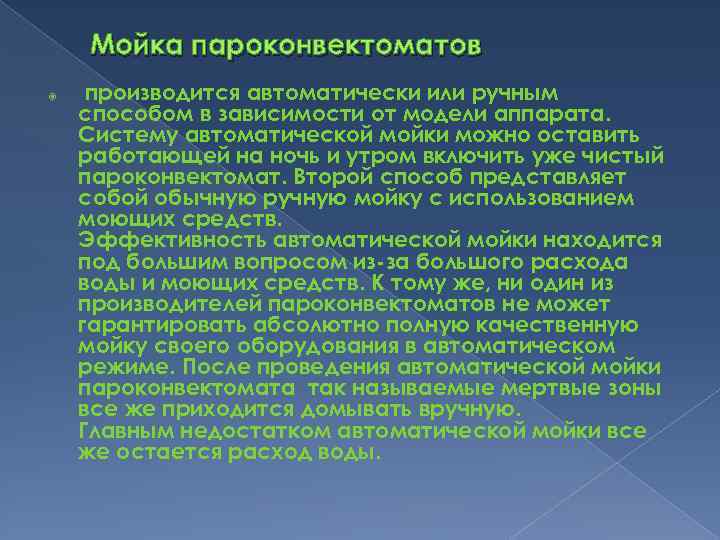 Мойка пароконвектоматов производится автоматически или ручным способом в зависимости от модели аппарата. Систему автоматической