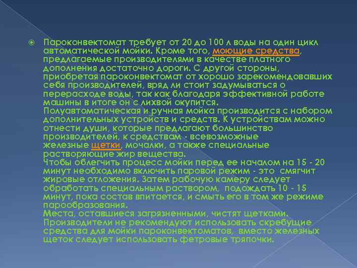  Пароконвектомат требует от 20 до 100 л воды на один цикл автоматической мойки.