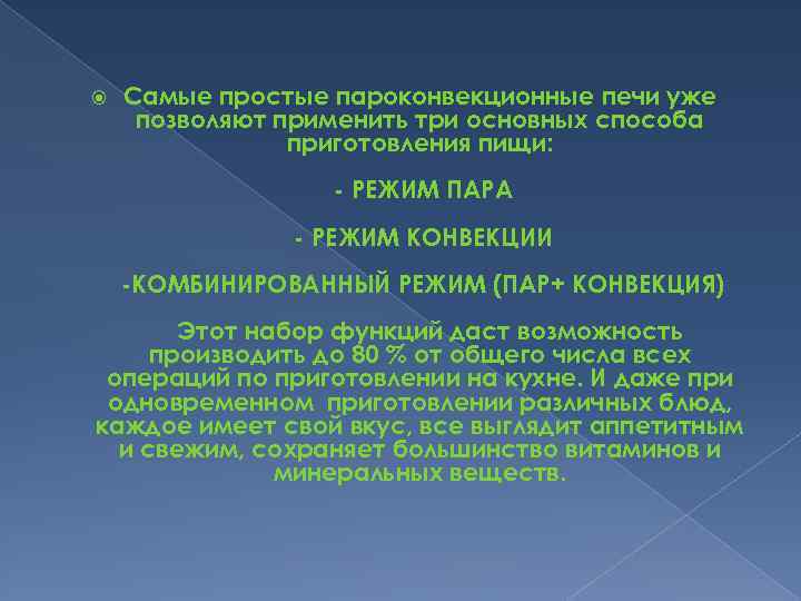  Самые простые пароконвекционные печи уже позволяют применить три основных способа приготовления пищи: -