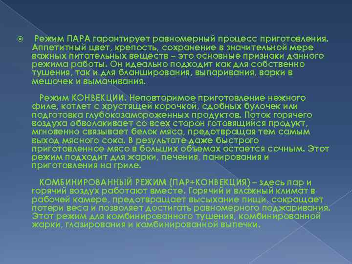  Режим ПАРА гарантирует равномерный процесс приготовления. Аппетитный цвет, крепость, сохранение в значительной мере